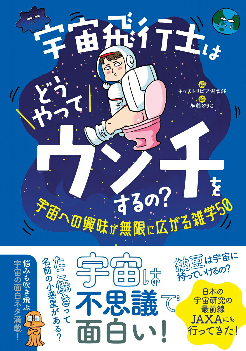 楽天ブックス 宇宙飛行士はどうやってウンチをするの 宇宙への興味が無限に広がる雑学50 キッズトリビア倶楽部 本