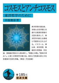 楽天ブックス コスモスとアンチコスモス 東洋哲学のために 井筒 俊彦 9784003318553 本