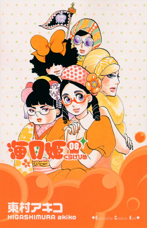 海月姫(8) 表紙