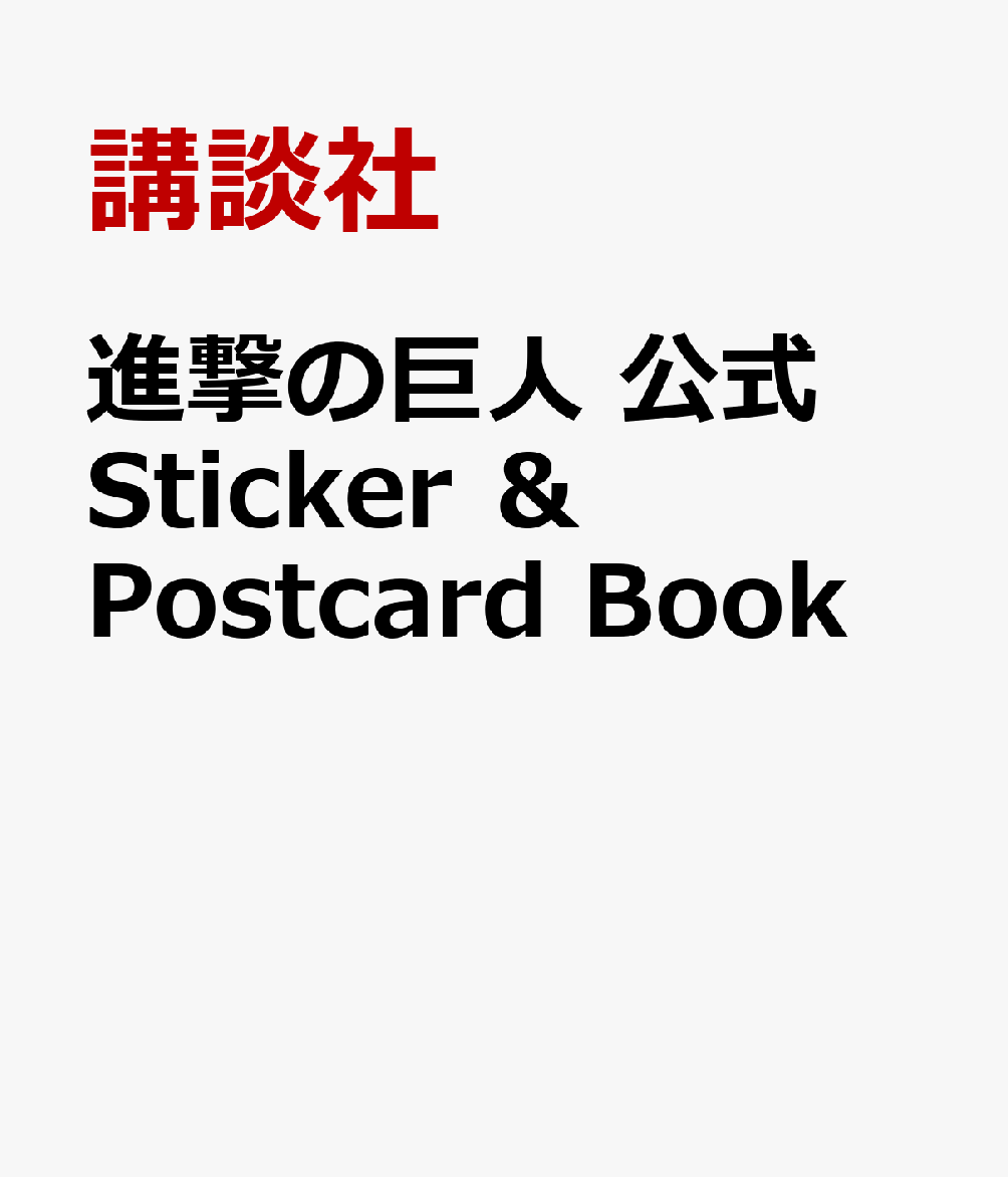 楽天ブックス 進撃の巨人 ステッカー ポストカードブック 講談社 本