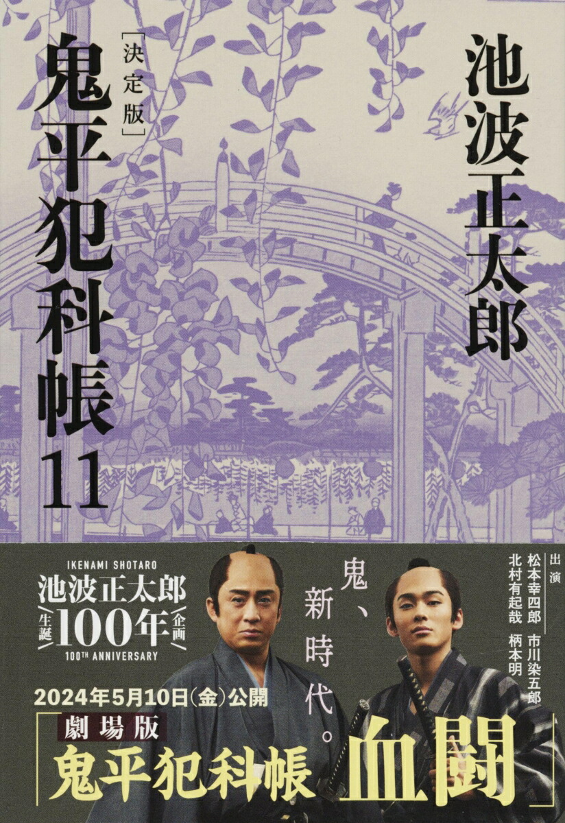 鬼平犯科帳 決定版（十一）画像