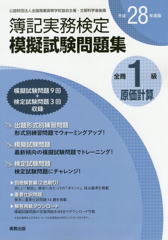 楽天ブックス 全商簿記実務検定模擬試験問題集1級原価計算 平成28年度版 実教出版 9784407338553 本