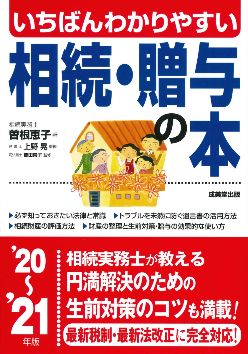 楽天ブックス: いちばんわかりやすい 相続・贈与の本 '20～'21