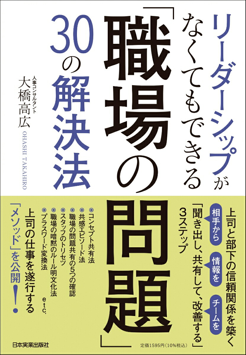 楽天ブックス リーダーシップがなくてもできる 職場の問題 30の解決法 上司と部下の信頼関係を築く 聞き出し 共有して 改善する 3ステップ 大橋 高広 本