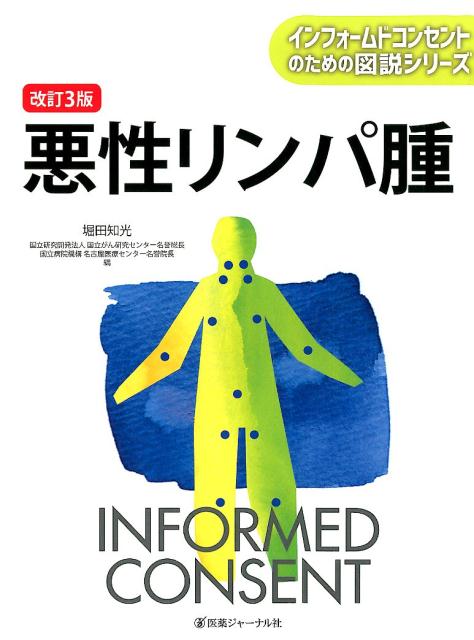 楽天ブックス: 悪性リンパ腫 改訂3版 - 堀田 知光