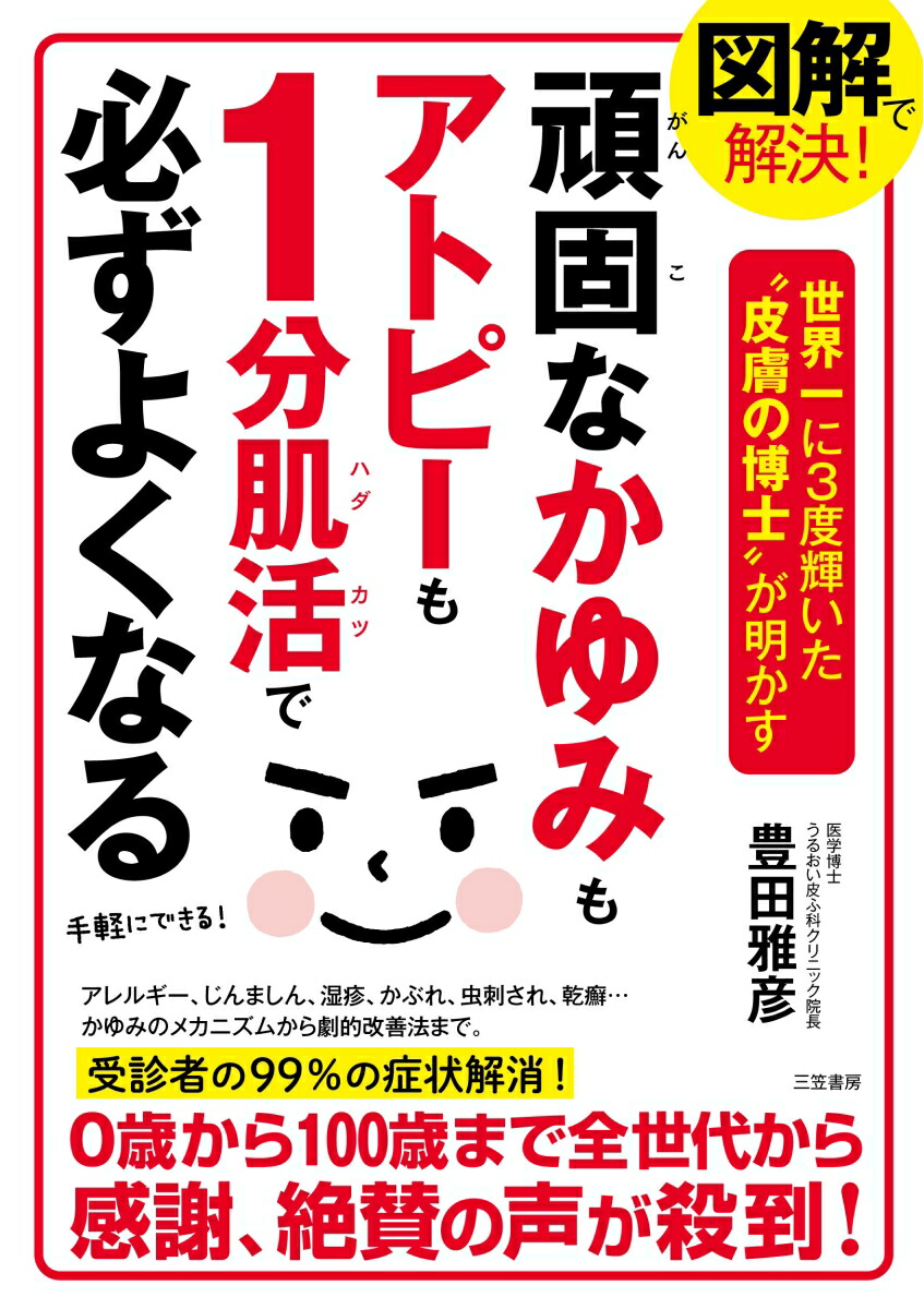 楽天ブックス: 図解で解決！ 頑固なかゆみもアトピーも1分肌活で必ずよくなる - 豊田 雅彦 - 9784837928553 : 本