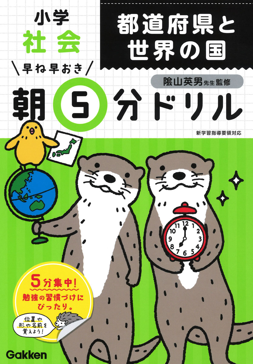 楽天ブックス 小学社会 都道府県と世界の国 学研プラス 本