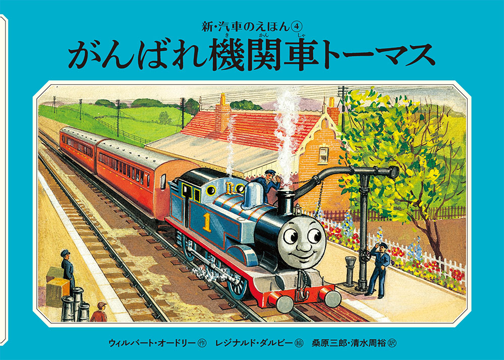 絶版】ポプラ社 汽車のえほん 全26巻 機関車トーマスの絵本 W