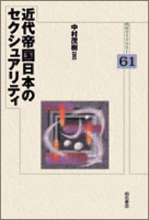 楽天ブックス 近代帝国日本のセクシュアリティ 中村茂樹 １９４３ 本