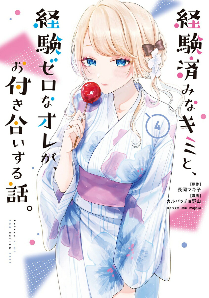 楽天ブックス 経験済みなキミと、経験ゼロなオレが、お付き合いする話。（4） 長岡マキ子 9784757588554 本