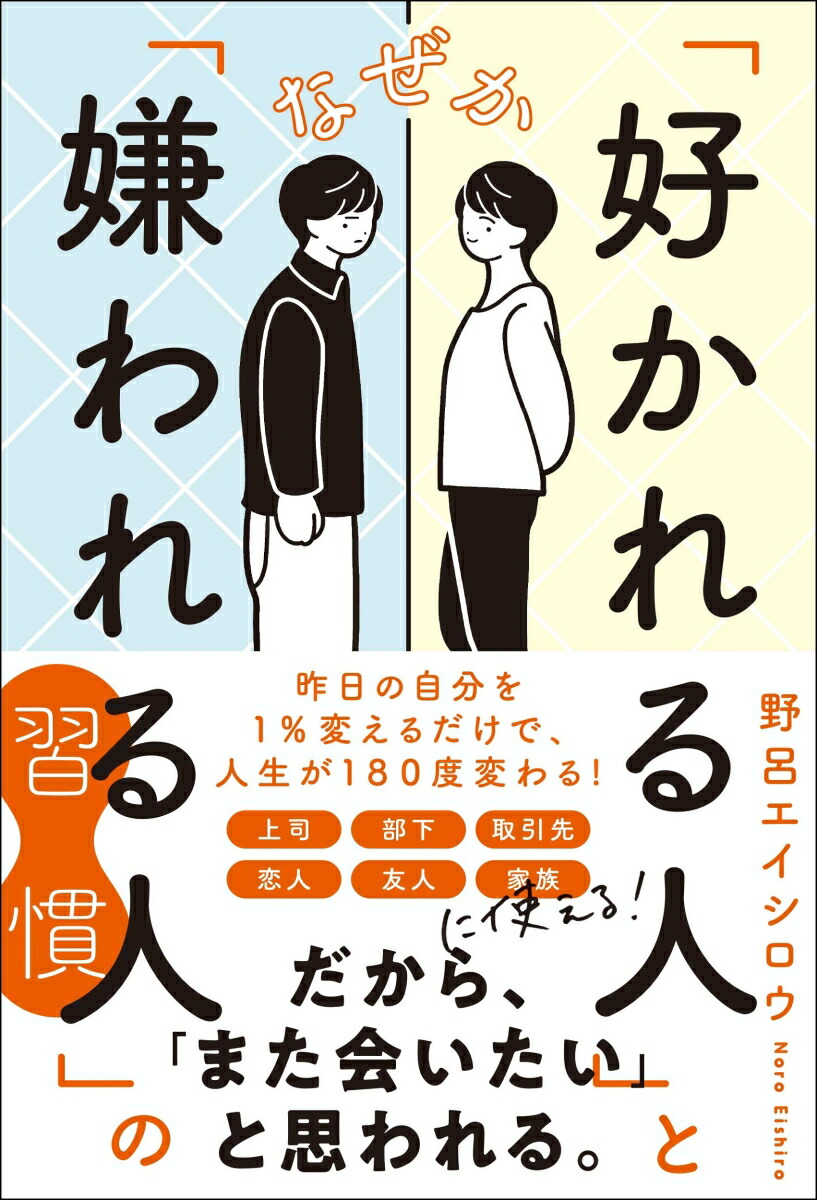 楽天ブックス なぜか「好かれる人」と「嫌われる人」の習慣 野呂 エイシロウ 9784862808554 本 4343