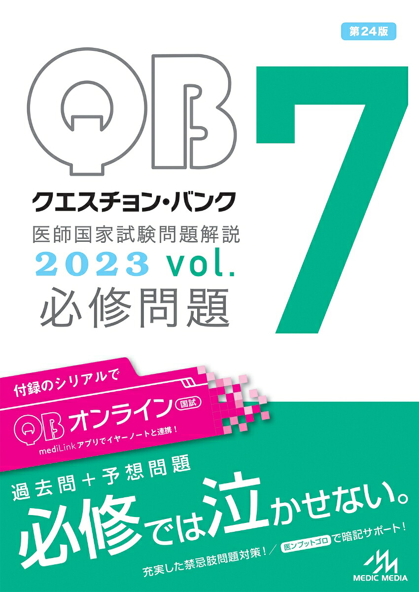 楽天ブックス: クエスチョン・バンク 医師国家試験問題解説 2023（vol