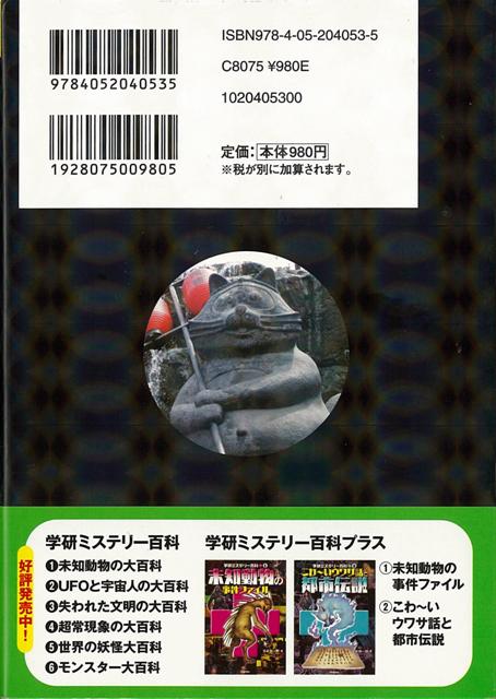 楽天ブックス バーゲン本 世界の妖怪大百科 学研ミステリー百科 本