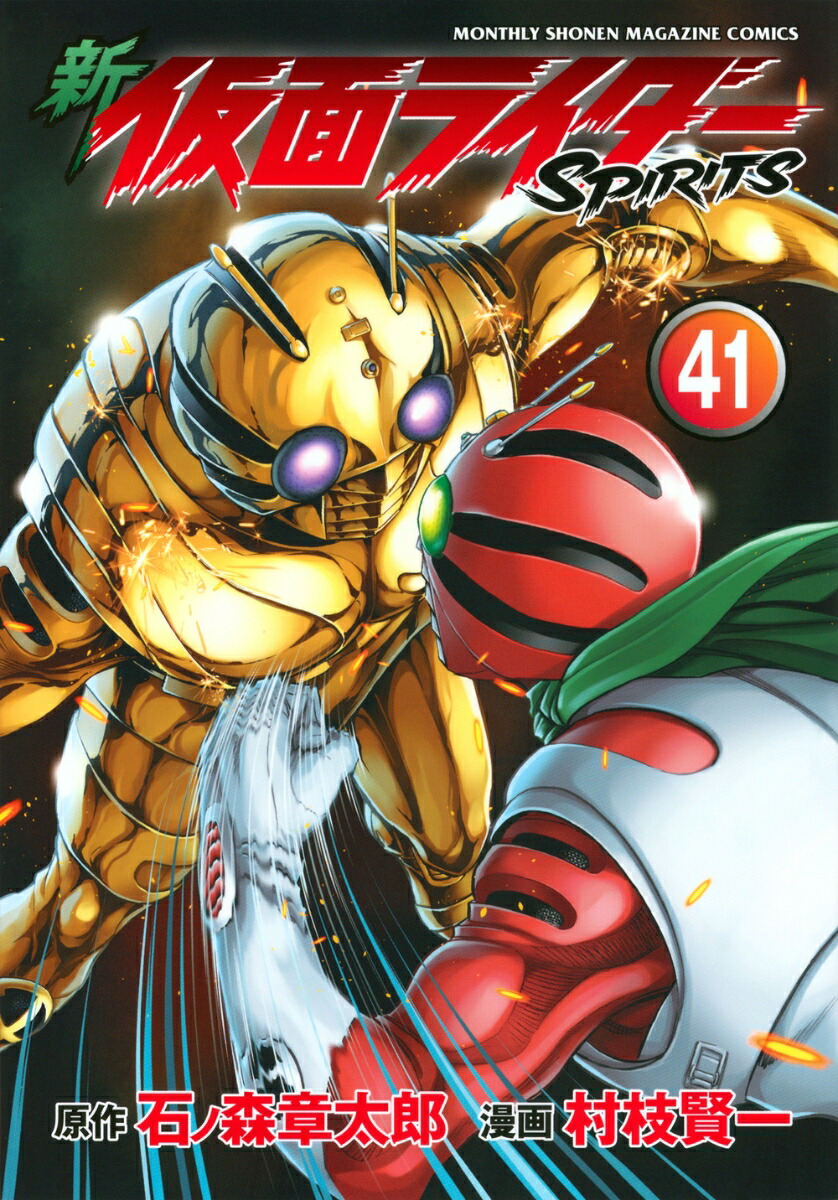 楽天ブックス: 新 仮面ライダーSPIRITS（41） - 村枝 賢一