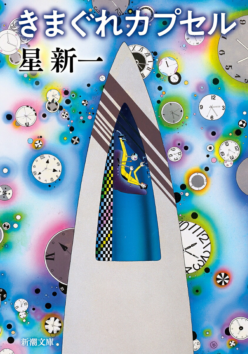 きまぐれカプセル（新潮文庫）[星新一]