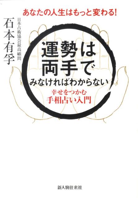 楽天ブックス: 運勢は両手でみなければわからない - 幸せをつかむ手相