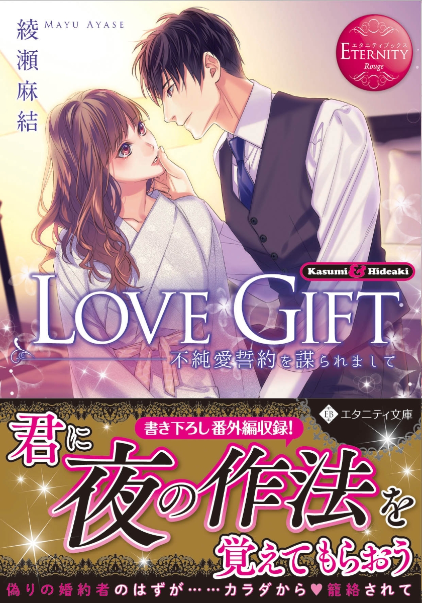 楽天ブックス Love Gift 不純愛誓約を謀られまして 綾瀬麻結 本