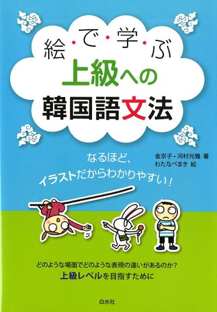 楽天ブックス: 絵で学ぶ上級への韓国語文法 - 金 京子 - 9784560088555