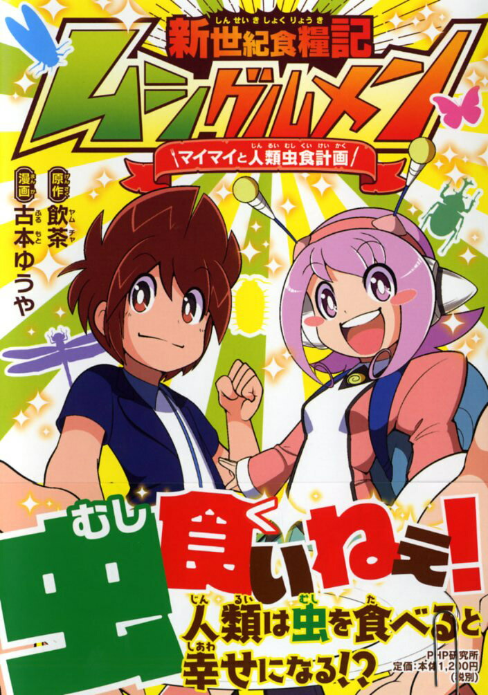 楽天ブックス 新世紀食糧記ムシグルメン マイマイと人類虫食計画 飲茶 本
