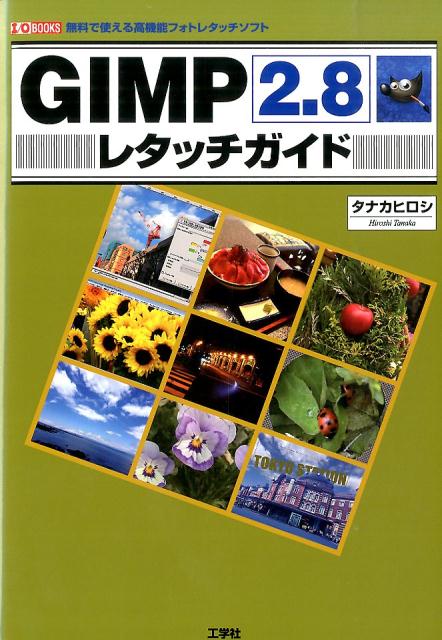 楽天ブックス: GIMP2．8レタッチガイド - 無料で使える高機能フォト