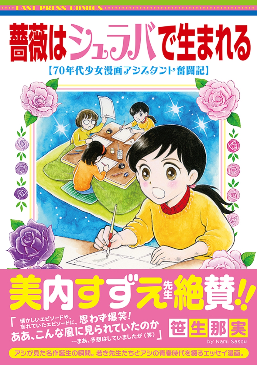 楽天ブックス 薔薇はシュラバで生まれるー70年代少女漫画アシスタント奮闘記ー 笹生那実 本