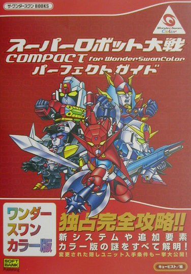 楽天ブックス スーパーロボット大戦compact For Wonderswan Colorパー キュービスト 本