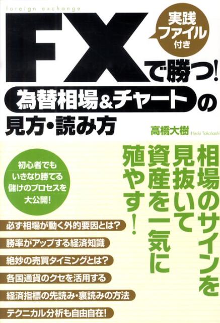 楽天ブックス: FXで勝つ！為替相場＆チャートの見方・読み方 - 実践ファイル付き - 高橋大樹 - 9784883998555 : 本