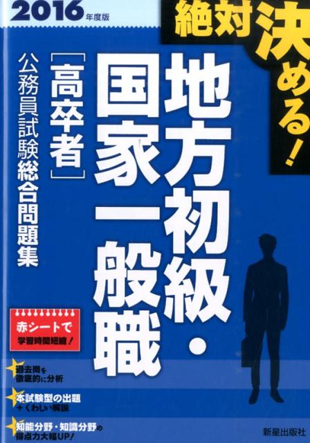 楽天ブックス 絶対決める 地方初級 国家一般職 高卒者 公務員試験総合問題集 16年度版 License Learning総合 本