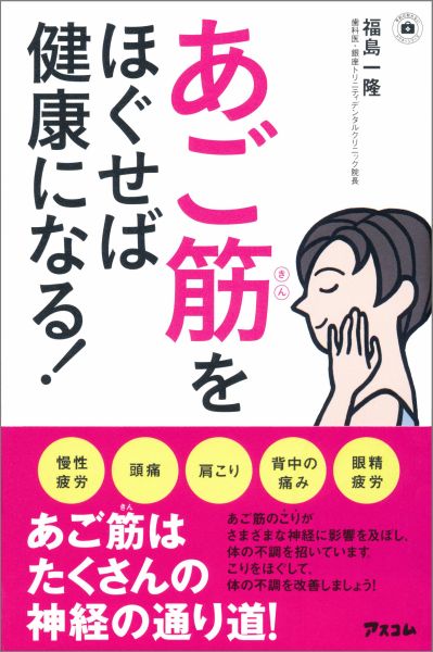 楽天ブックス: あご筋をほぐせば健康になる！ - 福島一隆