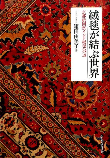 楽天ブックス: 絨毯が結ぶ世界 - 京都祇園祭インド絨毯への道 - 鎌田