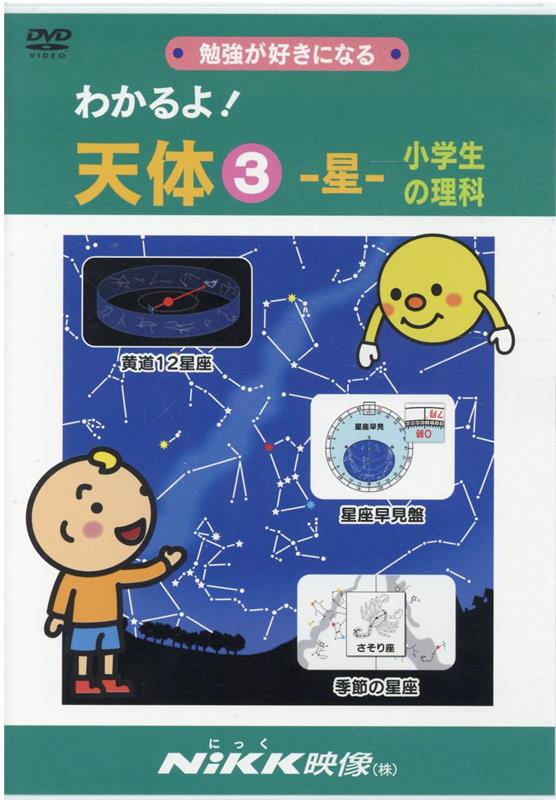 自宅学習教材　理科　小学３年〜６年　DVD付 9784931258556_1_2.jpg