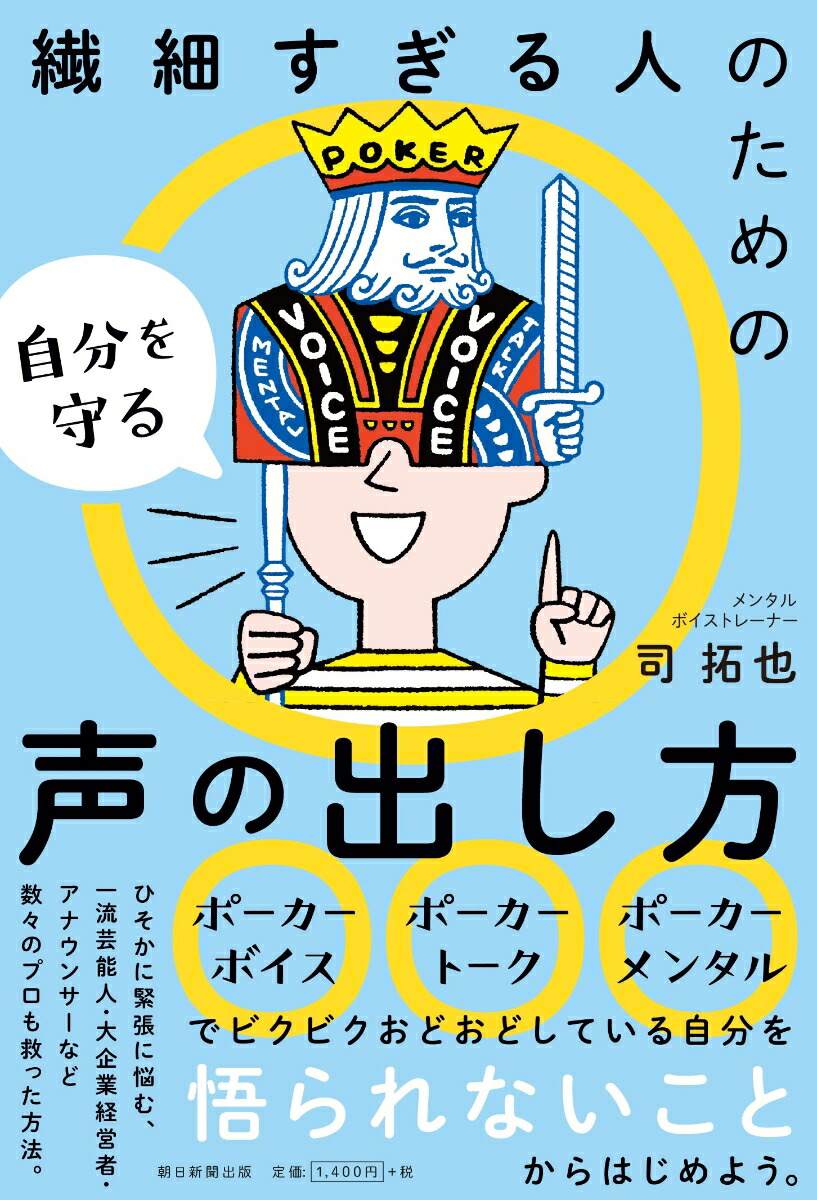 楽天ブックス 繊細すぎる人のための自分を守る声の出し方 司拓也 本