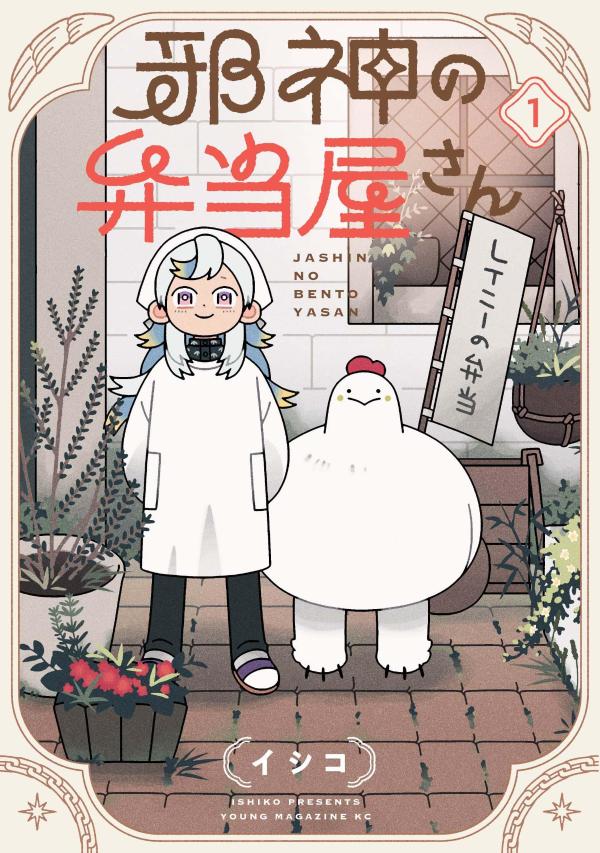邪神の弁当屋さん 1巻表紙