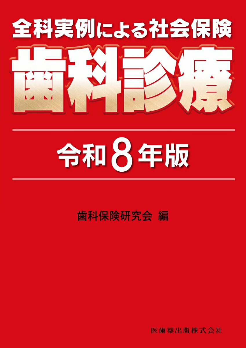 全科実例による社会保険歯科診療令和8年版[歯科保険研究会]
