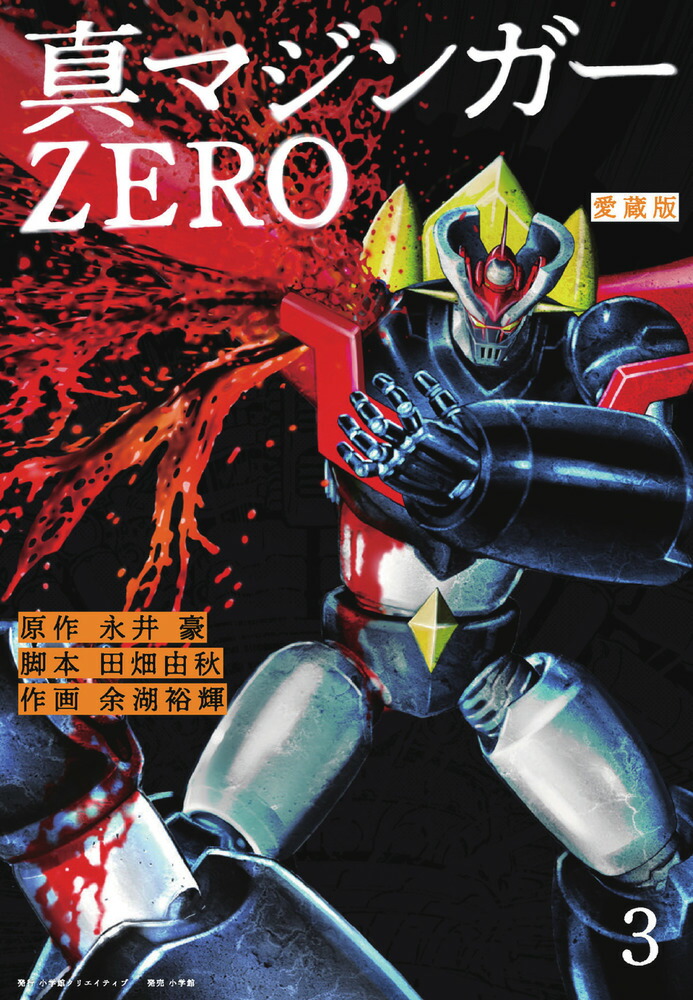 愛蔵版 真マジンガーZERO（3）画像