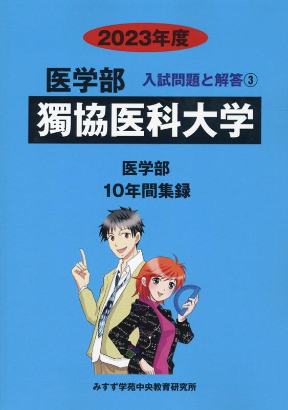 楽天ブックス: 獨協医科大学（2023年度） - みすず学苑中央教育研究所 - 9784864928557 : 本