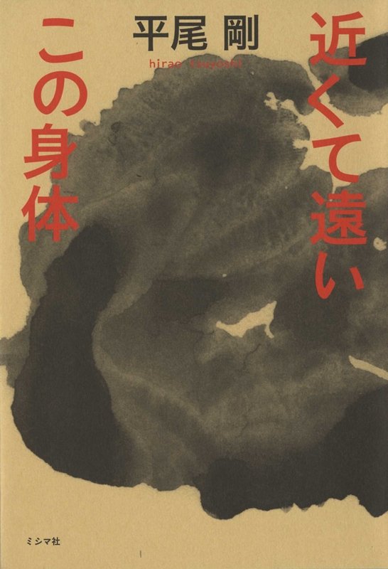 近くて遠いこの身体[平尾剛]