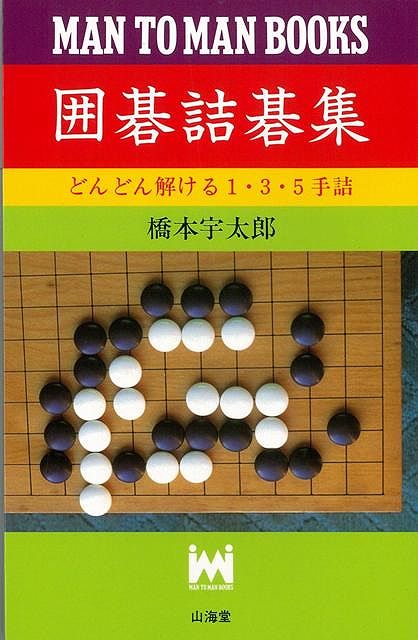 楽天ブックス: 【バーゲン本】囲碁詰碁集 - 橋本 宇太郎