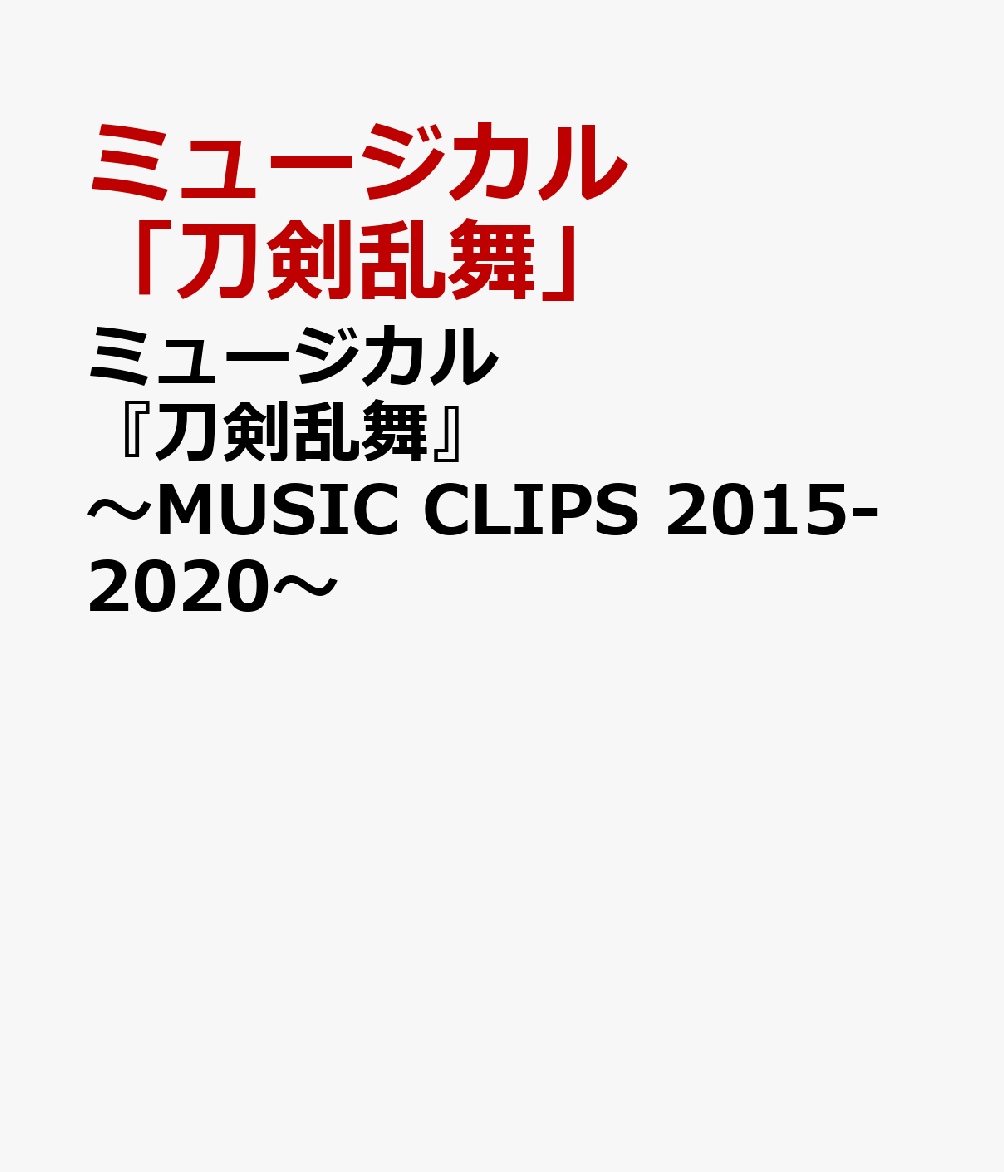 楽天ブックス: ミュージカル『刀剣乱舞』 ～MUSIC CLIPS 2015-2020～ ミュージカル『刀剣乱舞』 4562390698558  DVD