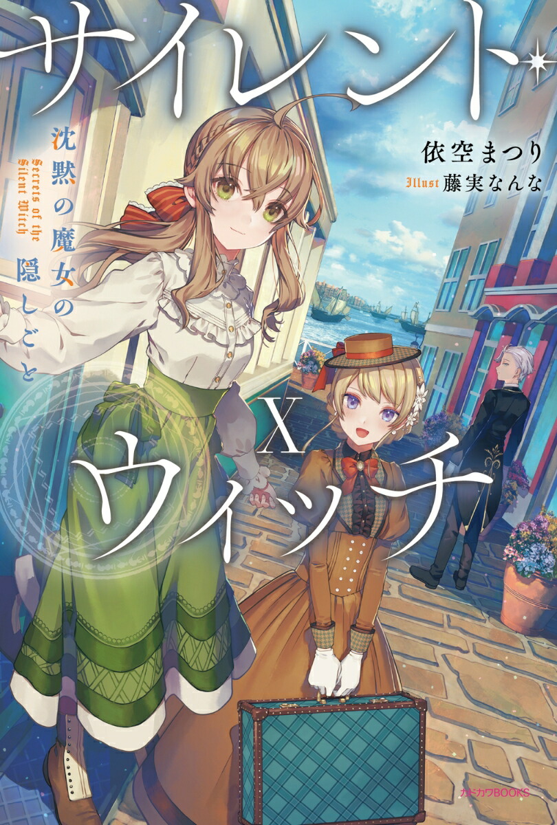 サイレント・ウィッチ 11巻セット 9784040758558_1_21.jpg