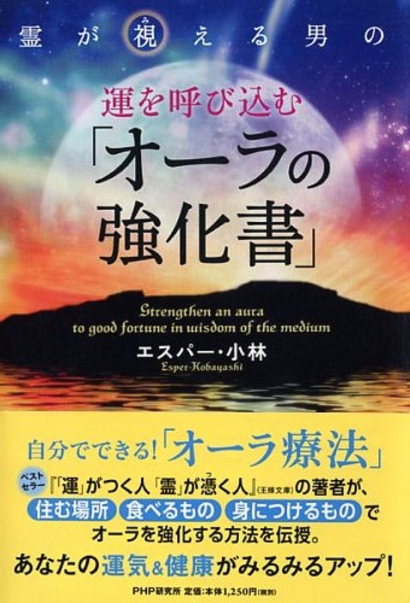 楽天ブックス 運を呼び込む オーラの強化書 エスパー 小林 本