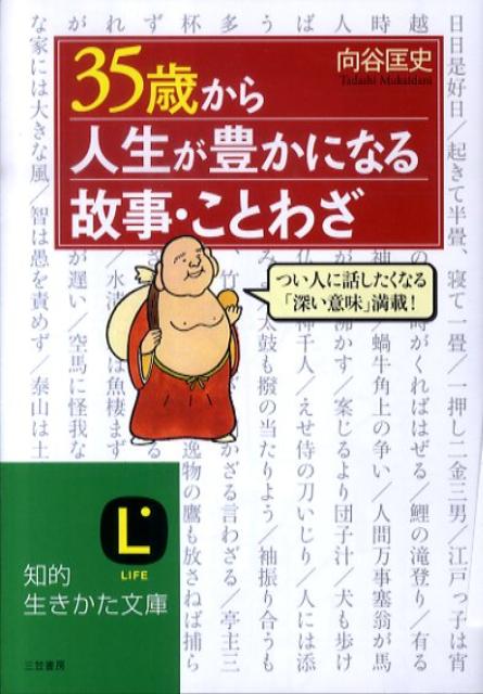 楽天ブックス 35歳から人生が豊かになる故事 ことわざ 向谷匡史 本