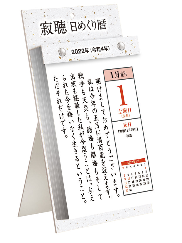 楽天ブックス 寂聴日めくり暦 22年1月始まりカレンダー 本