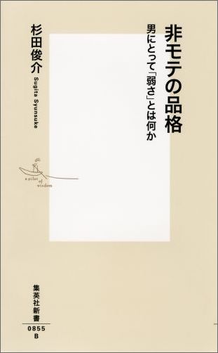 非モテの品格男にとって「弱さ」とは何か（集英社新書）[杉田俊介]