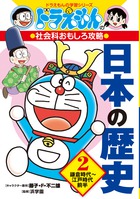ドラえもんの社会科おもしろ攻略 日本の歴史 2 鎌倉時代〜江戸時代前半画像