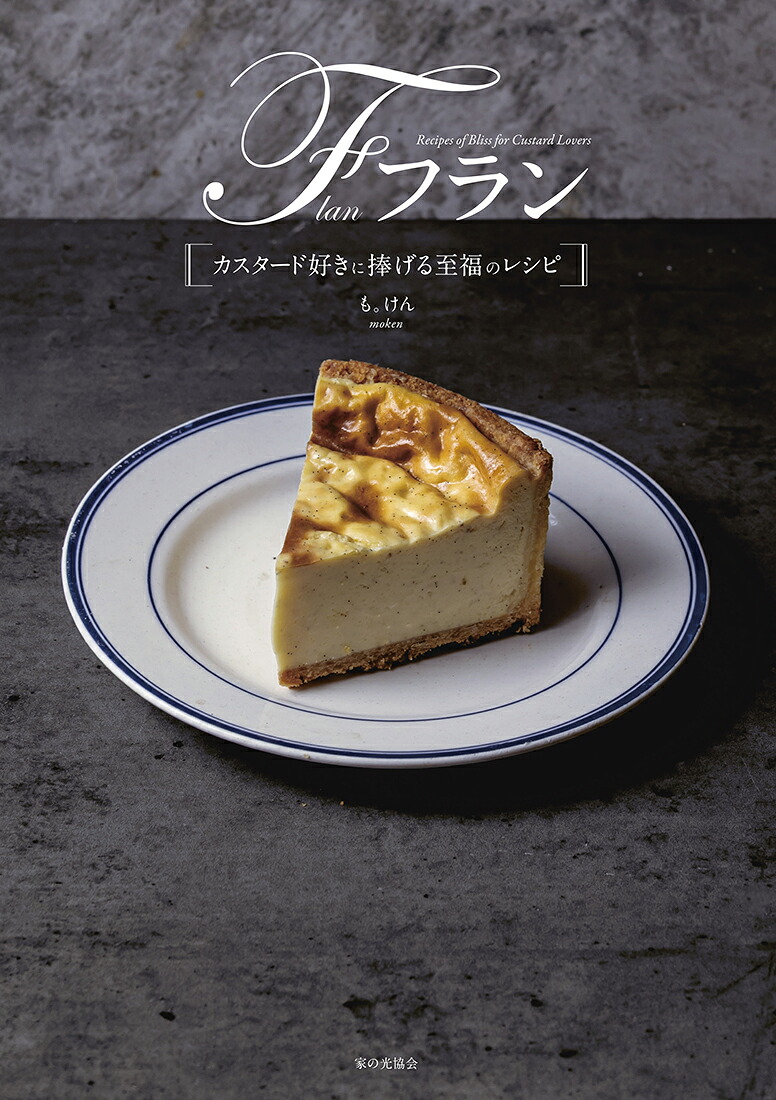 フランカスタード好きに捧げる至福のレシピ[も。けん]