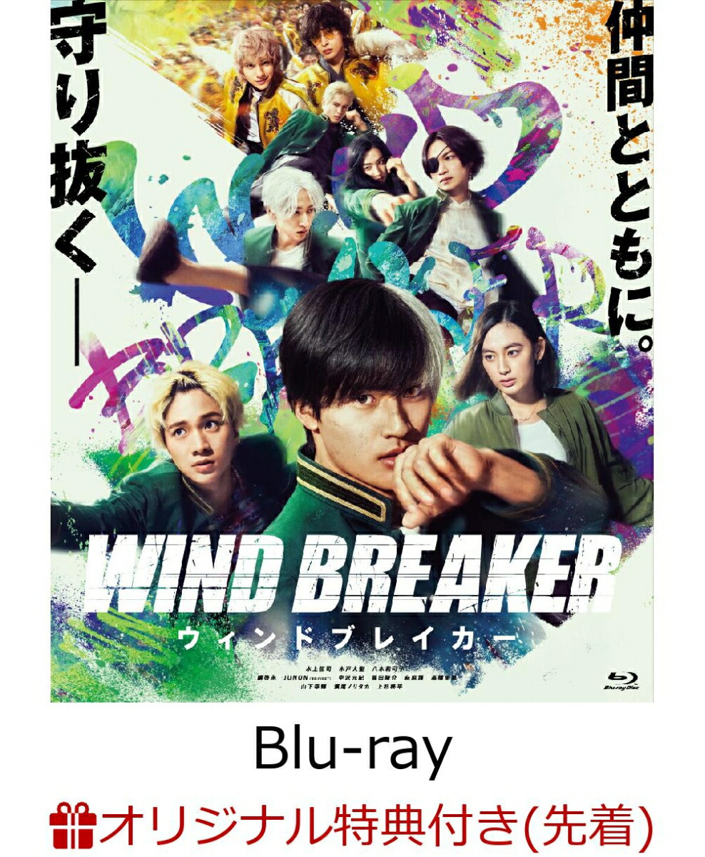 楽天ブックス: 【楽天ブックス限定先着特典】映画「WIND BREAKER