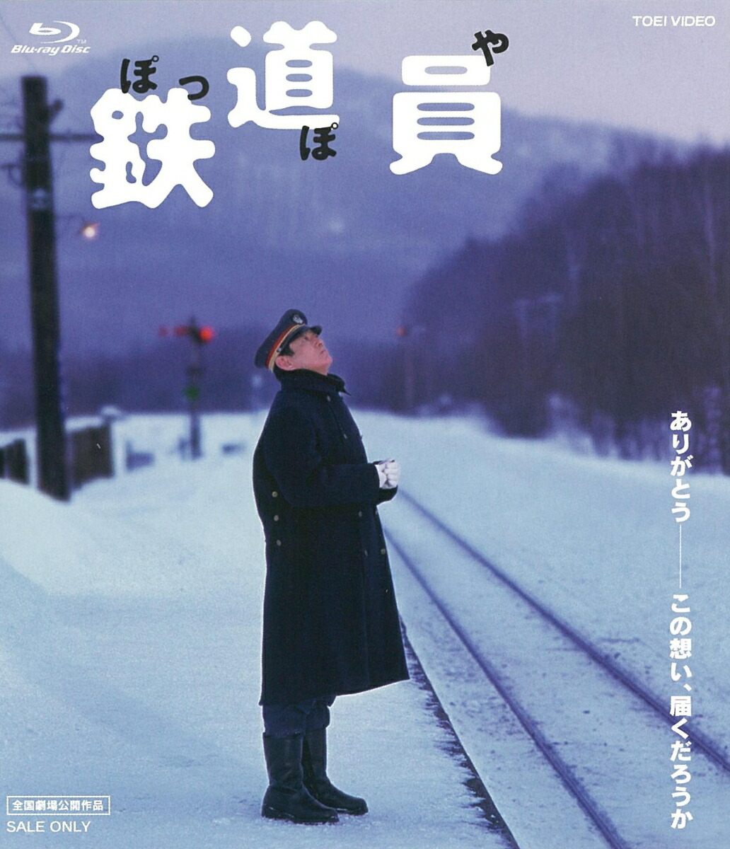 鉄道員(ぽっぽや)スペシャルプライス【Blu-ray】[高倉健]