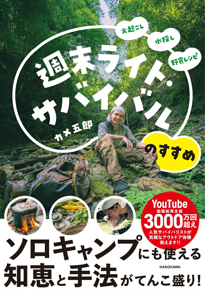 楽天ブックス 火起こし 水探し 野食レシピ 週末ライト サバイバルのすすめ カメ五郎 本