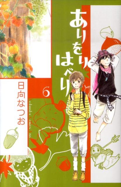 楽天ブックス ありをりはべり 6 日向なつお 本